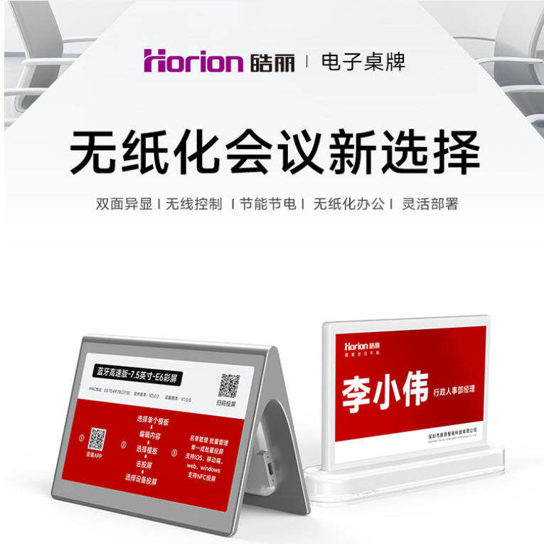 皓丽四色/六色墨水屏电子桌牌