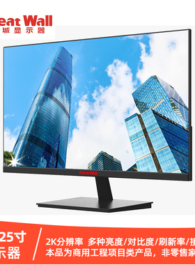 长城商用24.5/25寸显示器WLED VA液晶屏100HZ高刷VGA接口FHD 2K屏