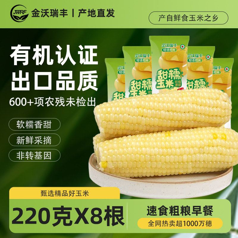 金沃瑞丰糯玉米张家口甜糯常温
