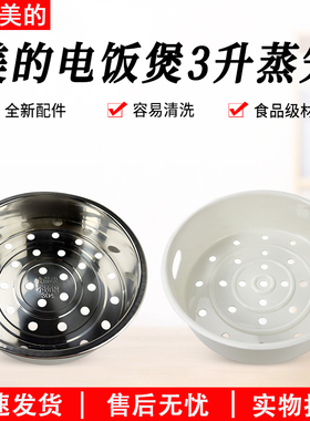 适用美的电饭煲3L/升 蒸笼/蒸菜架 MB-FS3089/MB-FS309/WFS3018Q