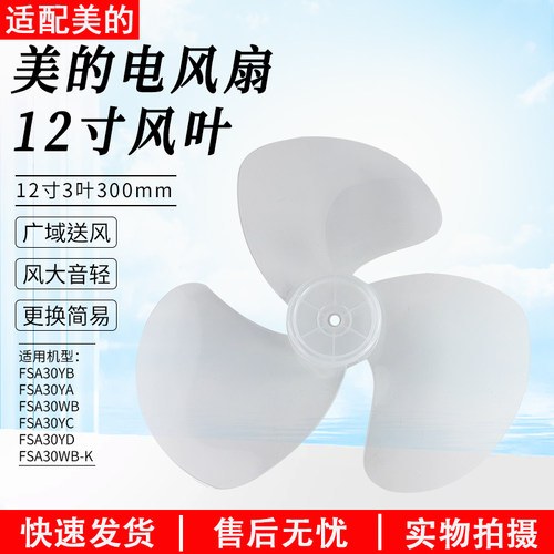 美的电风扇FSA30YA风叶12寸配件