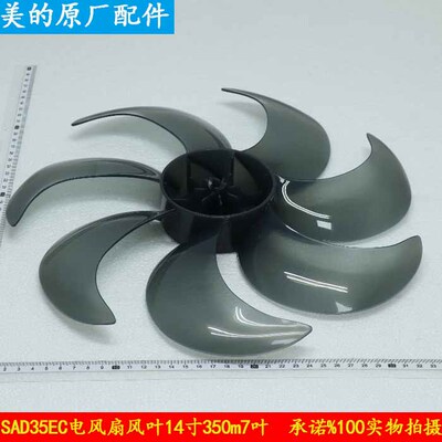美的电风扇配件SAD35EC扇叶14寸350mm叶片SAD35EA风叶7片风扇叶子