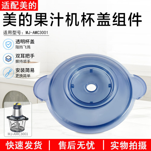 美的果汁机杯盖组件MJ-AMC3001