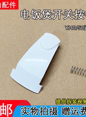 美的电饭煲配件MB-YJ408H开关按钮YJ508J按键YJ50E电饭锅门开盖
