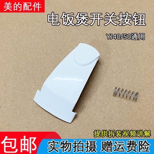 美的电饭煲MB-YJ408H开关按钮