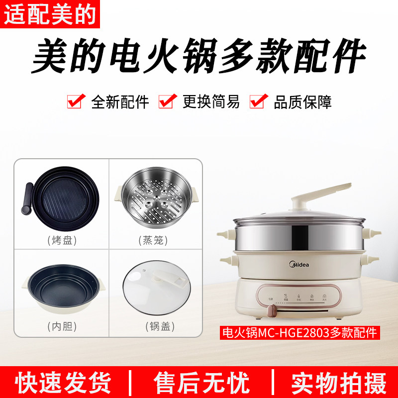美的电火锅4.5升蒸煮一体锅MC-HGE2803原装玻璃锅盖蒸笼烤盘内胆