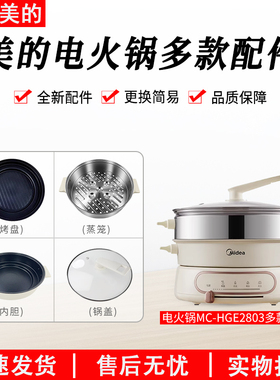 美的电火锅4.5升蒸煮一体锅MC-HGE2803原装玻璃锅盖蒸笼烤盘内胆