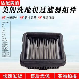 美的S60洗地机S60 Pro/S60 Ultra/Honor配件S50海帕滤芯网过滤器