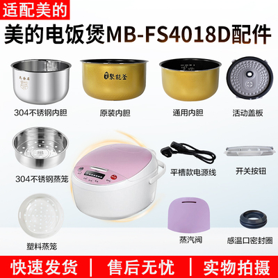适用美的电饭煲MB-FS4018D配件4L
