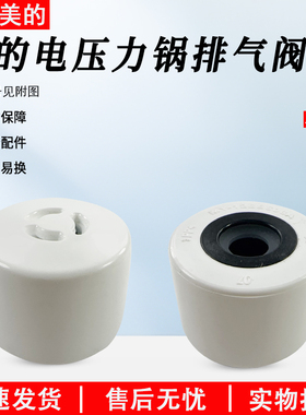 美的电压力锅5/6升MY-CS6035/WCS6035/12PSS505B1排气阀配件