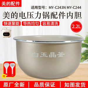 美的电压力锅白玉晶釜内胆不粘锅2.2升MY-C243N/MY-C244