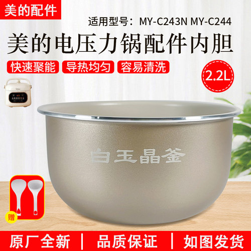 美的电压力锅MY-C244内胆2.2升