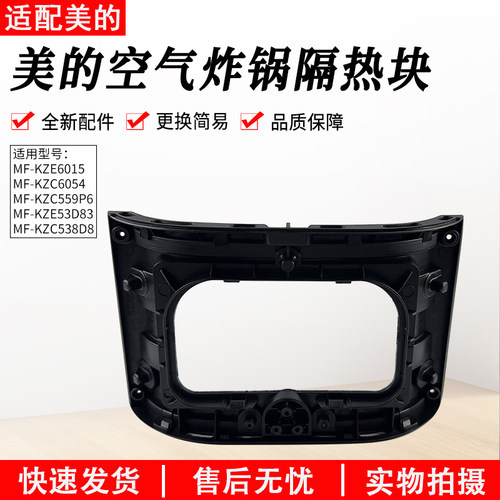 适用美的空气炸锅KZC5504隔热块