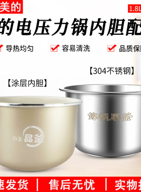 适用美的压力锅MY-E210MY-E211MY-E220MYE2400内胆304不锈钢1.8升