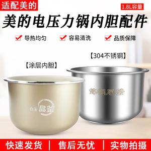 适用美的压力锅MY-E210MY-E211MY-E220MYE2400内胆304不锈钢1.8升