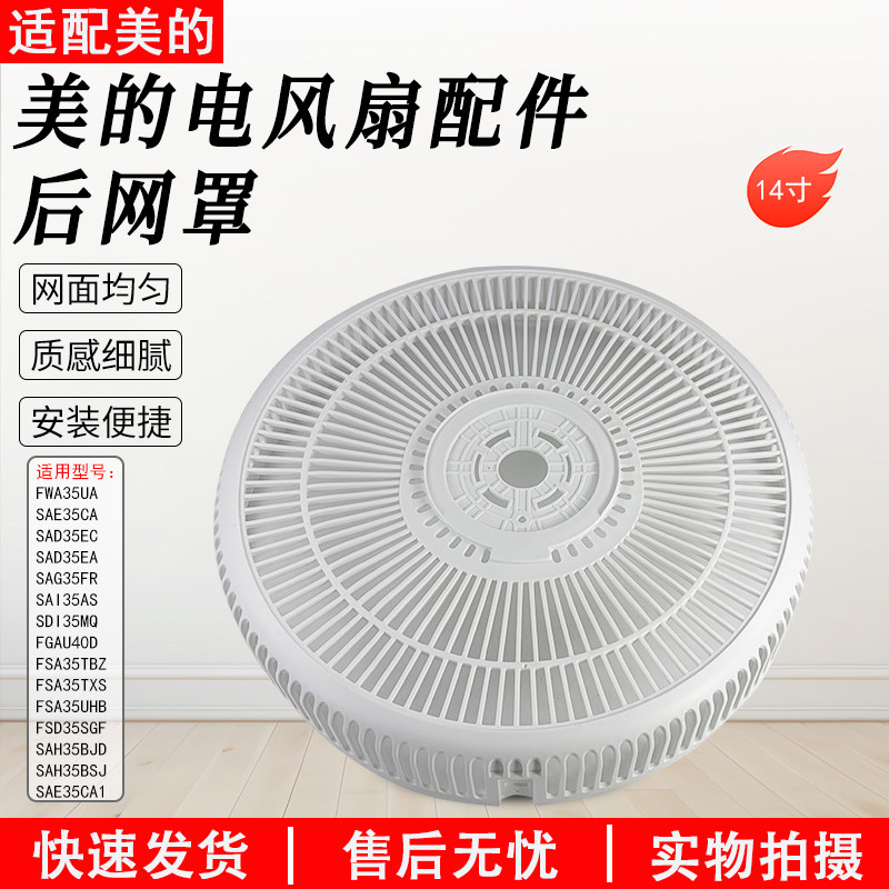 适用美的SAD35EA SAD35EC SAE35CA 等型号风扇落地扇循环扇后网罩