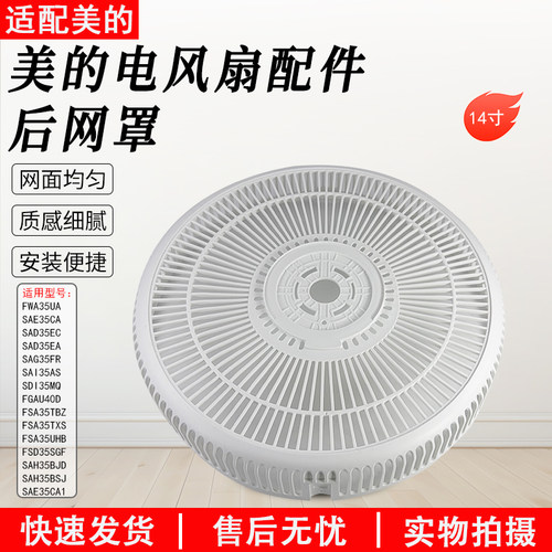 美的SAD35EA电风扇后网罩配件