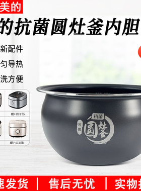 适用美的电饭煲内胆配件MB-FB40X5-308A/MB-RC423匠银圆灶釜抗菌