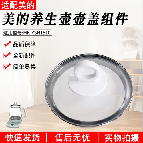 适用美的养生壶MK-YSN1510盖子