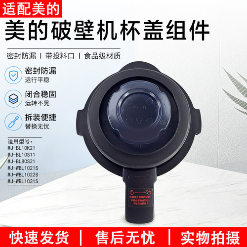 美的破壁机MJ-BL10S11上盖组件