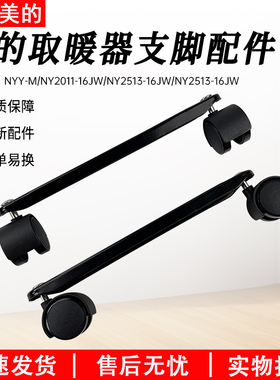 适用美的取暖器电热油汀支脚NY2513-16JW/16J1W支架NYY-M轮子轮架