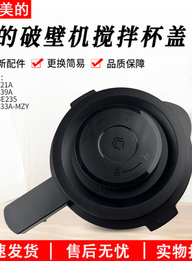 适用美的破壁机MJ-BL1339A/BL1321A/PB13E235/BL1333A-MZY搅拌盖