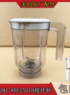 美的果汁机原装配件 MJ-WBL2501B全新搅拌杯组件 刀座 杯子