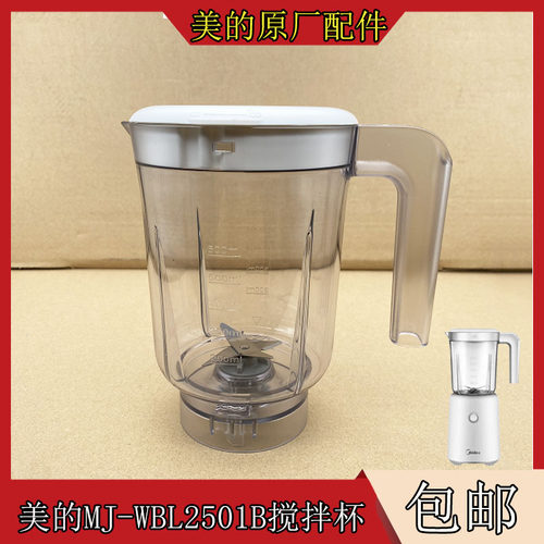 美的果汁机原装配件 MJ-WBL2501B全新搅拌杯组件 刀座 杯子