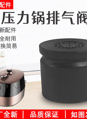 美的电压力锅MY-SS5069P/5057P/ YL50P701/MY-HT5072P排气阀组件