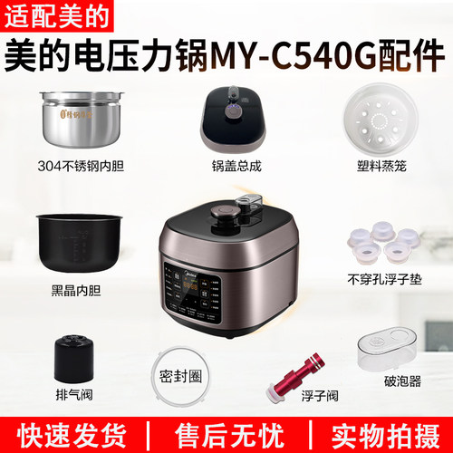 适用美的电压力锅MY-C540G配件