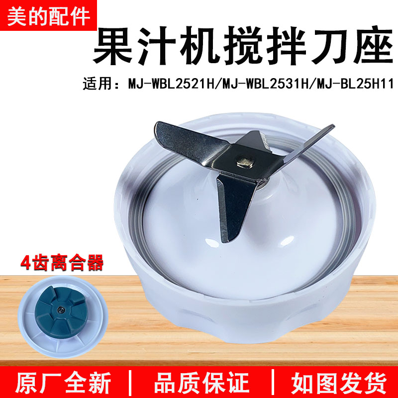 美的果汁机搅拌刀座配件MJ-WBL2521H/WBL2531H/BL25H11 4齿刀座 厨房电器 豆浆/搅拌/研磨机配件 原图主图