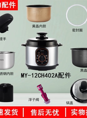 美的MY-12CH402A电压力锅锅盖/旋手按扭密封圈内胆排气内锅4升