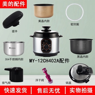 美的MY-12CH402A电压力锅锅盖/旋手按扭密封圈内胆排气内锅4升