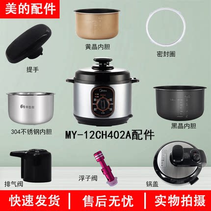 美的MY-12CH402A电压力锅锅盖/旋手按扭密封圈内胆排气内锅4升