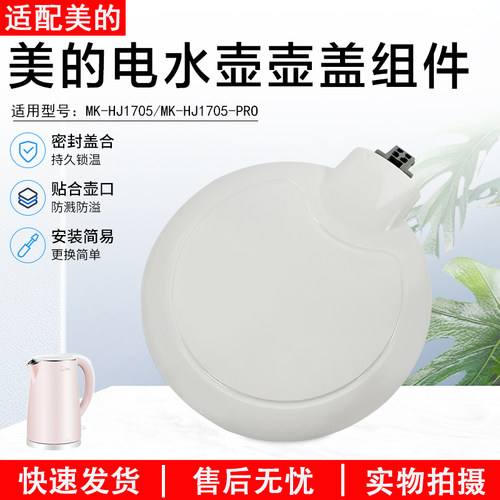 美的电水壶MK-HJ1505水壶盖配件
