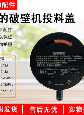 美的破壁机上盖MJ-BL1542A/BL1543A/BL1528APro排气阀投料盖