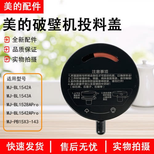 美的破壁机MJ-BL1542A投料盖配件