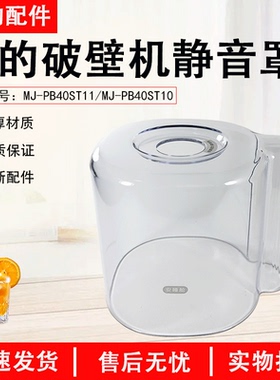 美的破壁机 MJ-PB40ST11 破壁机静音罩安睡仓隔音罩消音罩