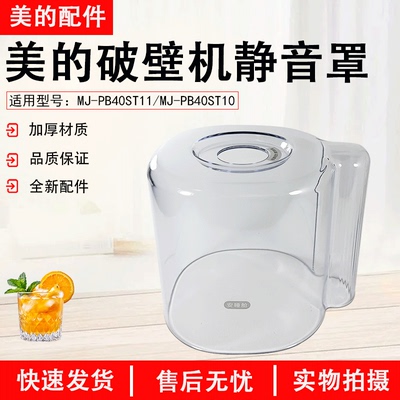 美的破壁机配件PB40ST11静音罩