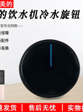 适用美的饮水机水龙头旋钮YR1616S-X/YD1805S-X/YD1002SX塑料旋钮