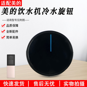 适用美的饮水机水龙头旋钮YR1616S-X/YD1805S-X/YD1002SX塑料旋钮