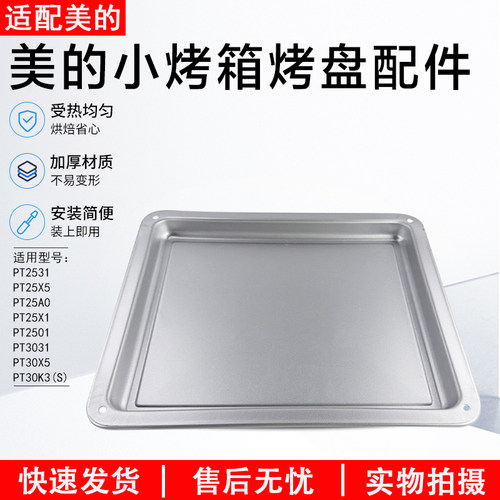 美的小烤箱烤盘配件25L升PT2531