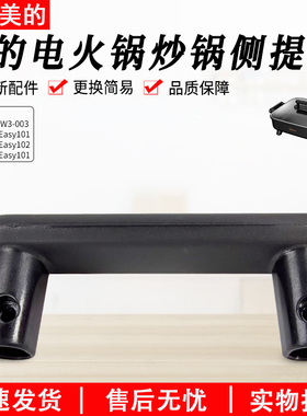 美的电火锅配件MC-DY3030Easy101/102煎锅炒锅侧面把手全新原厂