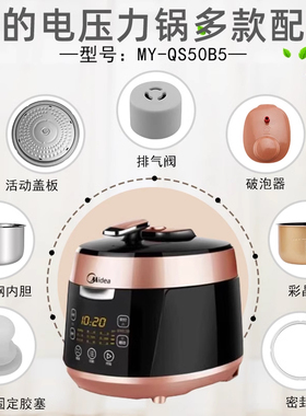 美的电压力锅MY-QS50B5密封圈/活动盖板/内胆/显示板电源板排气阀
