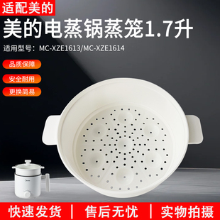 适用美的电煮锅1.7L蒸笼MC-XZE1611/XZE1612/XZE1613/XZE1614蒸格