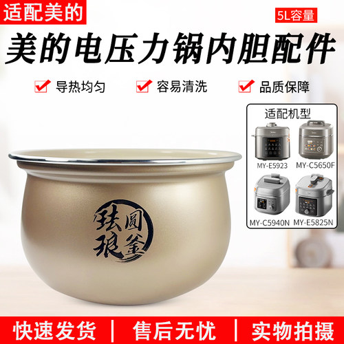 适用美的5升电压力锅MYE5923内胆