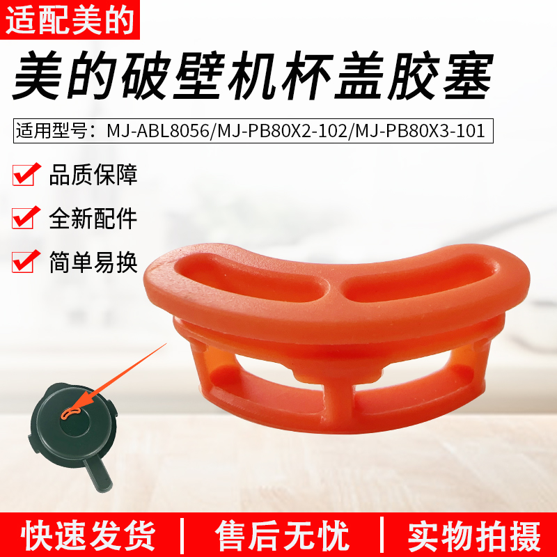 适用美的破壁机盖胶塞PB80X3-101