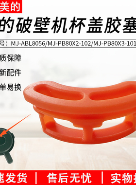 适用美的破壁机杯盖胶塞PB80X3-101盖子硅胶ABL8056/PB80X2-102