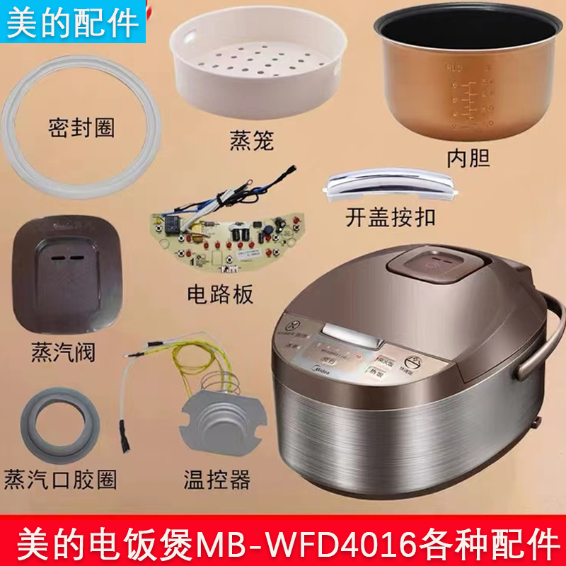 美的电饭煲配件MB-WFD4016蒸汽阀盖板内胆蒸笼按扣密封圈电源板