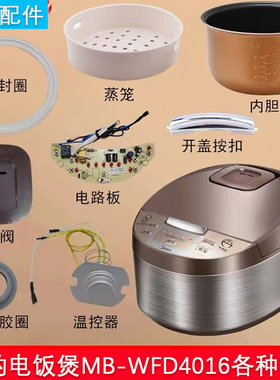 美的电饭煲配件MB-WFD4016蒸汽阀盖板内胆蒸笼按扣密封圈电源板